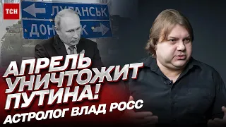 🔮 Пуля в висок Путина! Ключевые даты весны. Ядерный удар: кто под угрозой? | Астролог Влад Росс