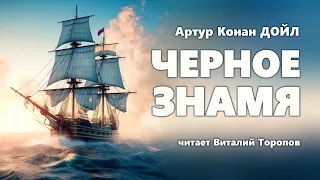 Артур Конан Дойл. Черное знамя.