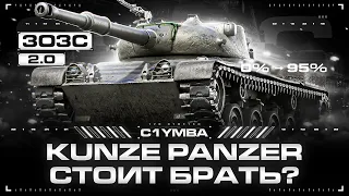 Kunze Panzer - Есть Хоть Какой-то Смысл? | Три Отметки За Стрим 2.0!