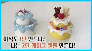 뽕실한 크림으로 2단 케이크캔들 만들기! How to make two-tier cake candle(Eng subs)