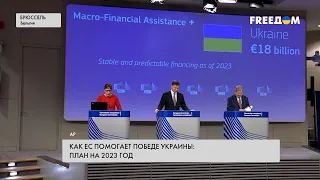 Украина – ЕС. План помощи на 2023 год