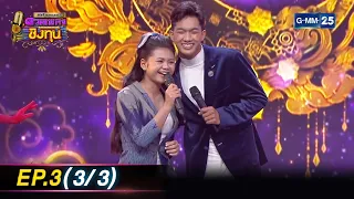 ดีที่สุดของ ดวลเพลงชิงทุน | Ep.3 (1/3) | 19 ส.ค. 66 | GMM25