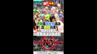 伊青指泼水节活动含佛教元素　度假村承认使用错误字眼道歉【东方头条】2023-8-16