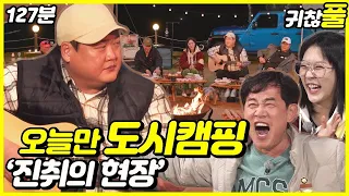 [귀찮아서 풀영상] 27회_오늘부터 도시어부 안합니다! 도시캠핑 진취의 밤!_127분_NO CUT | 도시어부3