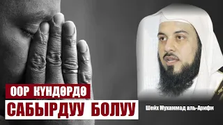 Оор күндө сабырдуу болуу /  Шейх Мухаммад аль Арифи