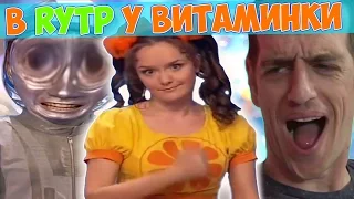 В RYTP У ВИТАМИНКИ / ПУП