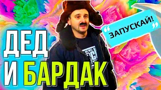 ✅ДЕД ДВИЖ И БАРДАК / скетч от деда