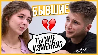 Правда или Выпивка - Бывшие. 1 год отношений, почему расстались?