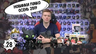 Funko POP | Новинки осени 2019 | Анбоксинг