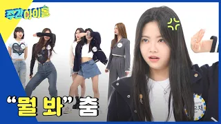 (ENG) [Weekly Idol] NO겁 막내즈 가람X은채의 신곡 포인트 안무! l EP.561