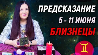 БЛИЗНЕЦЫ ♊- ПРОГНОЗ на 5 - 11 июня 2023 года⚡️Новый инсайд | гадание онлайн