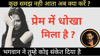 प्रेम में दिल टूटा तो भगवान का तुम्हारे नाम ये संदेश है । Love Tips In Hindi Jogal Raja