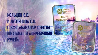 Кольцов С.В. и Лузгинова С.В. «О КФС «БАКАЛАР. СЕНОТЫ ЮКАТАНА» и «СЕРЕБРЯНЫЙ РУЧЕЙ» 09.09.21