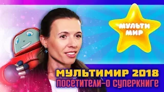 Мультимир 2018. Отзывы о Суперкниге