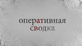 Оперативная сводка МВД РА 13.07.2020