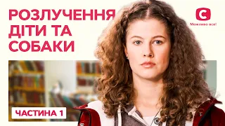 Розлучення, діти та собаки. Частина 1 | СІМЕЙНА КОМЕДІЯ | НАЙКРАЩА МЕЛОДРАМА ПРО СІМ’Ю | ФІЛЬМИ СТБ