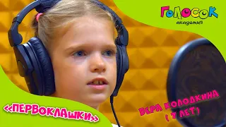 Детская песня - Первоклашки | Академия Голосок | Вера Колодкина (7 лет)