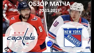 Washington Capitals vs NY Rangers  20.11.19 обзор матча | ВАШИНГТОН - РЭЙНДЖЕРС Highlights