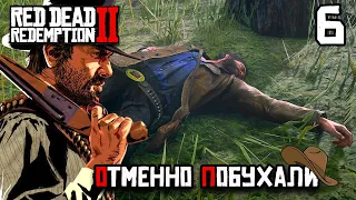 ДЕЛО НЕ СДЕЛАЛИ ЗАТО ОТМЕННО ПОБУХАЛИ ► Red Dead Redemption 2 ОЗВУЧКА НА РУССКОМ ЧАСТЬ 6