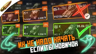 Самые худшие ветки для прокачки в Вот Блиц - Не качай их первыми / Wot Blitz