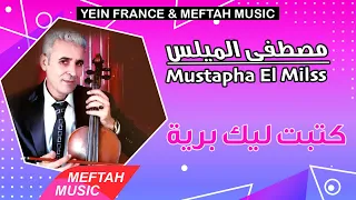 Mustapha El Milss - Ktebt Lik Briya | 2021 | مصطفى الميلس - كتبت ليك برية