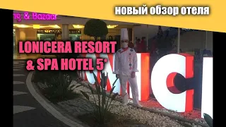 Lonicera Resort & Spa Hotel 5* Обзор отеля после карантина...