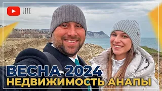 Покупка КВАРТИРЫ в Анапе. ВЕСНА 2024. Реальная ситуация на рынке НЕДВИЖИМОСТИ. Актуальные ЦЕНЫ.