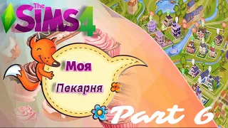 The Sims 4 - Моя пекарня -6 часть