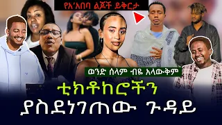 እንዳልክ ዘነበ ይቅርታ ጠየቀ!! ቲክቶከሮችን ያስደነገጠው ጉዳይ !!/EBS TV/  እናቶች ለልጆቻቸውን ፈፅሞ ማውጣት የሌለባቸው ስሞች!