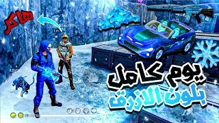 فري فاير | يوم كامل باللون الازرق❄️🔵واجهت هكر داخل اللعبه🥶