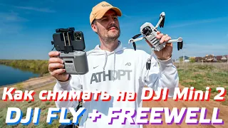 КАК СНИМАТЬ НА ДРОН DJI MINI 2 / НАСТРОЙКИ DJI FLY / КАК УПРАВЛЯТЬ МИНИ 2 / ФИЛЬТРЫ FREEWELL MINI 2😉