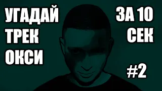 УГАДАЙ 25 ТРЕКОВ ОКСИМИРОНА ЗА 10 СЕКУНД #2 OXXXYMIRON