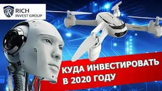 Куда вложить деньги в 2020 году? / Главные идеи и тренды / Инвестиции 2020: Куда вложить?