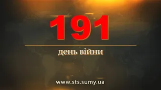 191 день війни.  Новини Сумщини,  2.09.2022.