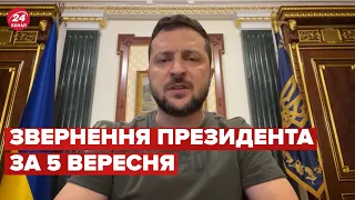 Звернення Зеленського за 5 вересня