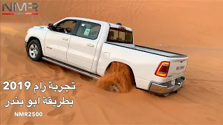 رام  2019  بيج هورن عيش جو التجربة بالبر على طريقة ابو بندر الجزء 1 RAM