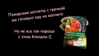 Пожарские котлеты с гречкой ем готовую еду из магнита