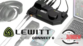 Lewitt Connect 6 - внешняя звуковая карта для стримов