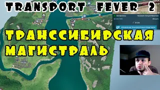 V) Транссибирская магистраль. Transport fever 2 КАМПАНИЯ.