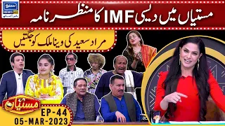 Mastiyan Main Desi IMF Ka Manzar Nama | Mastiyan | 05 Mar 2023 | Suno News HD