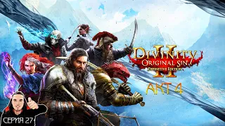 Divinity: Original Sin 2 Прохождение — Глава 4. Защищаем Паладинов. Серия 27