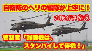 伊丹空港上空に、陸上自衛隊のヘリコプターの編隊が表れた。