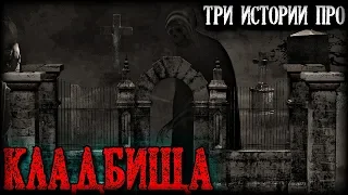 Истории на ночь (3в1): 1.Сосед по клад6ищу, 2.Необъяснимое, 3.Духи на клад6ище