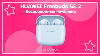 Обзор наушников HUAWEI Freebuds SE 2 от Техсовет