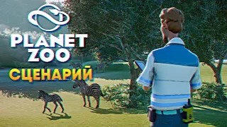 Обзор игры Planet Zoo сценарий прохождение на русском #1 [1440p, Ultra]