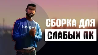 СБОРКА ДЛЯ СЛАБЫХ ПК САМП | 800 FPS