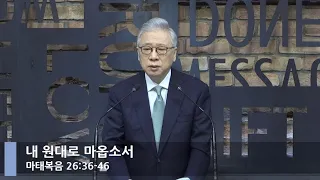 [LIVE] 내 원대로 마옵소서 (마태복음 26:36-46)_아침예배_베이직교회_조정민 목사_20210326