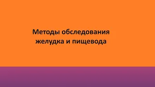 Методы обследования желудка и пищевода