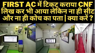 First AC में टिकट कराया | CNF लिख कर भी आया |  लेकिन ना ही सीट और ना ही कोच का पता | क्या करें ?