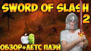 Slash of Sword 2 - Офлайн РПГ и Экшен стратегия для Android & IOS. Обзор и Lets Play